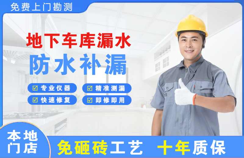 肃北地下车库漏水维修